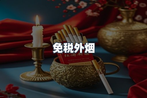 出口香烟